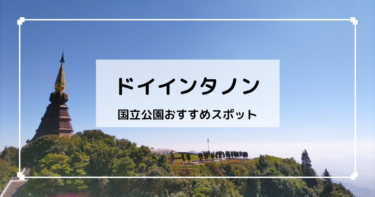 チェンマイ【ドイインタノン国立公園】見どころ